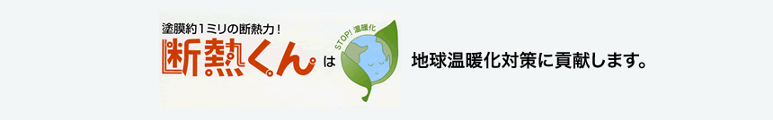 断熱くんは地球温暖化対策に貢献します。